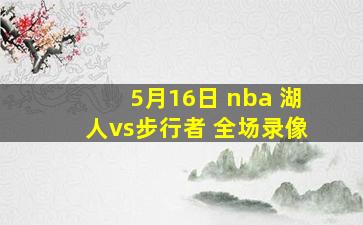 5月16日 nba 湖人vs步行者 全场录像